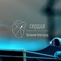 Клуб "Сердце", Великий Новгород