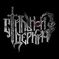 Стальной Деркач
