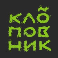 Бункер Клоповник, Челябинск