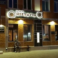 Дизель, Благовещенск