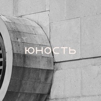 Юность, Новосибирск