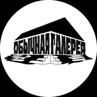 Обычная Галерея, Пермь