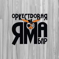 Бар Оркестровая Яма, Ростов-на-Дону