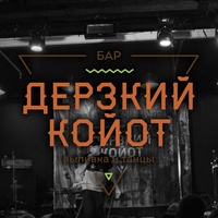 Дерзкий Койот, Хабаровск