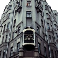 Центральный Дом Актера, Москва