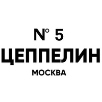 Цеппелин N°5, Москва