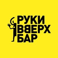 Руки ВВерх! Бар, Ярославль