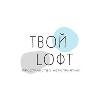 Пространство Мероприятий Твой Лофт, Выборг