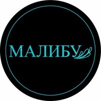 Малибу, Омск