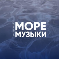 Море Музыки, Москва