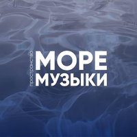 Море Музыки, Москва