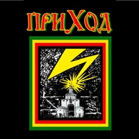 ДК Приход, Владимир