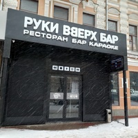 Руки ВВерх! Бар, Воронеж