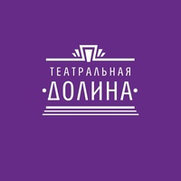 Театральная Долина, Санкт-Петербург