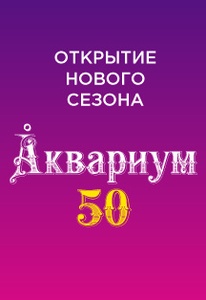Концерт Аквариум 23 февраля 2022 в Санкт-Петербурге