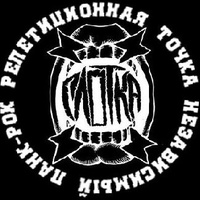 Панк Гараж ГЛОТКА, Иркутск