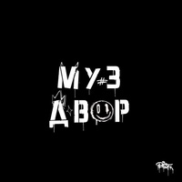 МузДвор, Санкт-Петербург