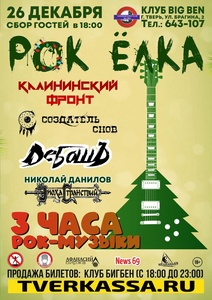 Концерт Калининский Фронт 26 декабря 2021 в Твери