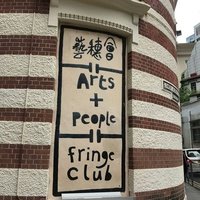 Fringe Club, Гонконг