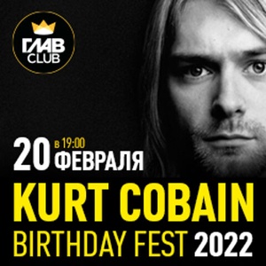 Kurt Cobain Birthday Fest Москва 2022 группы, расписание и информация о Kurt Cobain Birthday Fest Москва 2022
