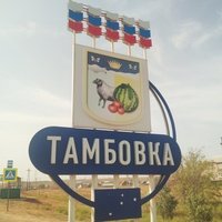 Тамбовка