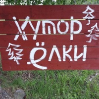 Хутор Ёлки, Рускеала