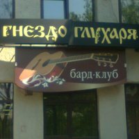 Гнездо глухаря, Москва