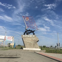 Копейск