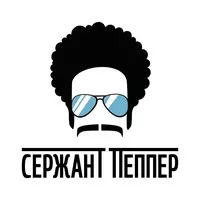 Сержант Пеппер (Зал 2), Краснодар