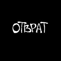 Отврат