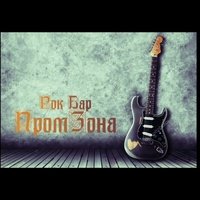 Рок-бар Промзона, Сергиев Посад