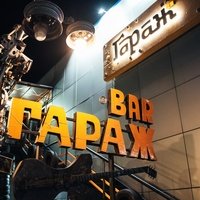 Гараж, Хабаровск