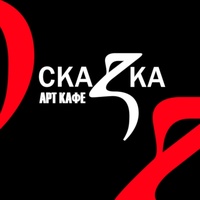 Арт-кафе СкаZка, Пенза