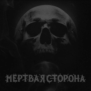 Мёртвая Сторона