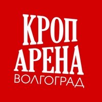 КРОП АРЕНА, Волгоград