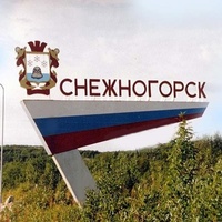 Снежногорск