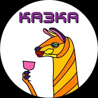 КАЗКА Бар, Харьков