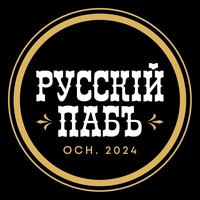 Русский Паб, Нижний Новгород