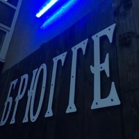 Бар Брюгге, Минск