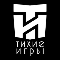Тихие игры