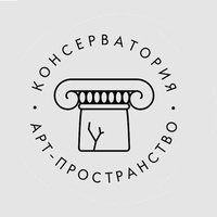 Арт-пространство «Консерватория», Симферополь