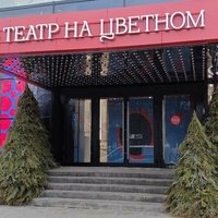 Teatr na Tsvetnom, Москва