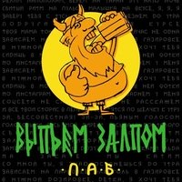 Выпьем залпом, Орёл