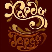 Харди Гарди, Вологда