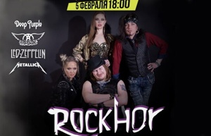 Концерт RockHor 18 марта 2022 в Москве