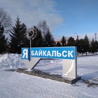 Байкальск