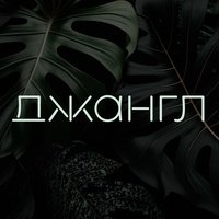 Бар ДЖАНГЛ, Долгопрудный