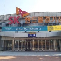 SK Olympic Handball Stadium, Сеул