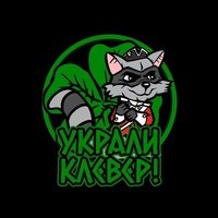 Украли Клевер!