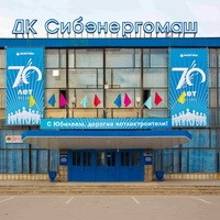 ДК Сибэнергомаш, Барнаул